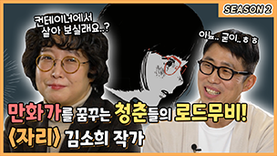 김소희 작가 인터뷰