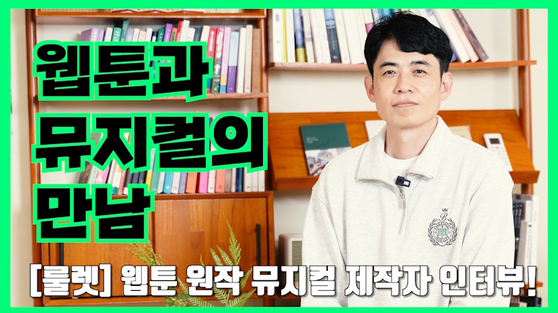 만화와 문화의 만남 1화 이머시브 뮤지컬 룰렛