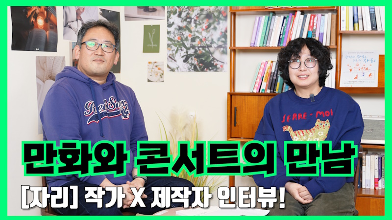만화와 문화의 만남 2화 만화페이지콘서트 당신의 자리, 우리의 자리