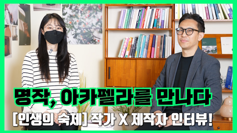 만화와 문화의 만남 3화 아카펠라로 읽는 만화명작 인생의 숙제
