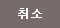 취소