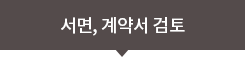 서면. 계약서 검토