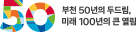 부천시50주년