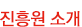 진흥원소개