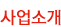 사업소개