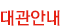 대관안내