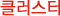클러스터