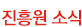 진흥원 소식