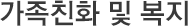 가족친화 및 복지