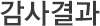 감사결과