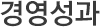 경영성과