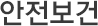 안전보건