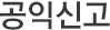 공익신고
