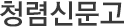 청렴신문고
