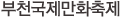부천국제만화축제