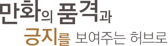 만화의 품격과 긍지를 보여주는 허브로