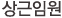상근임원