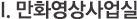 만화영상사업실
