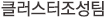 클러스터조성팀