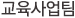 교육사업팀