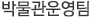박물관운영팀