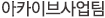 아카이브사업팀