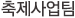 축제사업팀