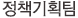 정책기획팀