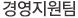 경영지원팀