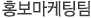 홍보마케팅팀