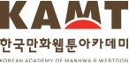 한국만화웹툰아카데미 영문+국문 조합형 로고