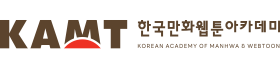 한국만화웹툰아카데미 영문+국문 조합형 로고