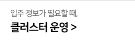 입주 정보가 필요할 때, 클러스터 운영