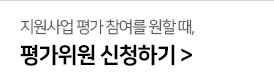 지원사업 평가 참여를 원할 때, 평가위원 신청하기