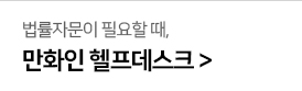 법률자문이 필요할 때, 만화인 헬프데스크