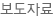 보도자료
