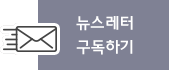 뉴스레터 구독하기
