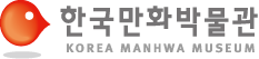 한국만화박물관 기본형 로고
