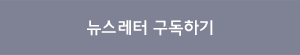 뉴스레터 구독하기
