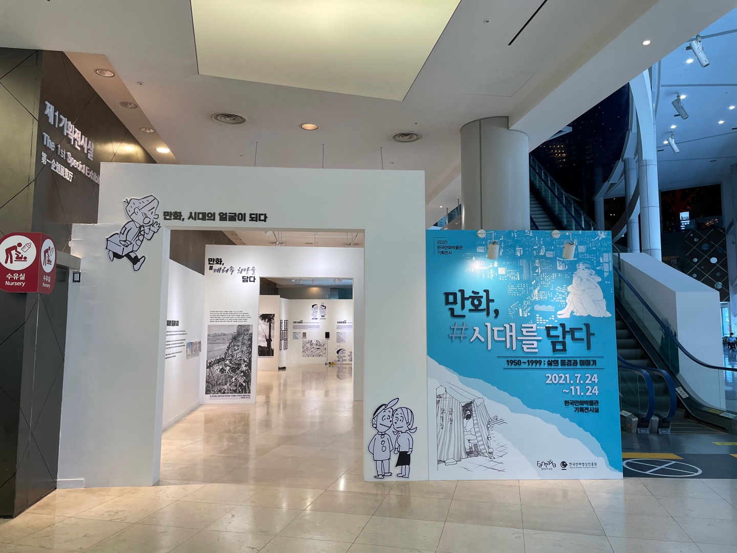한국만화박물관 '#시대를 담다' 기획전시 