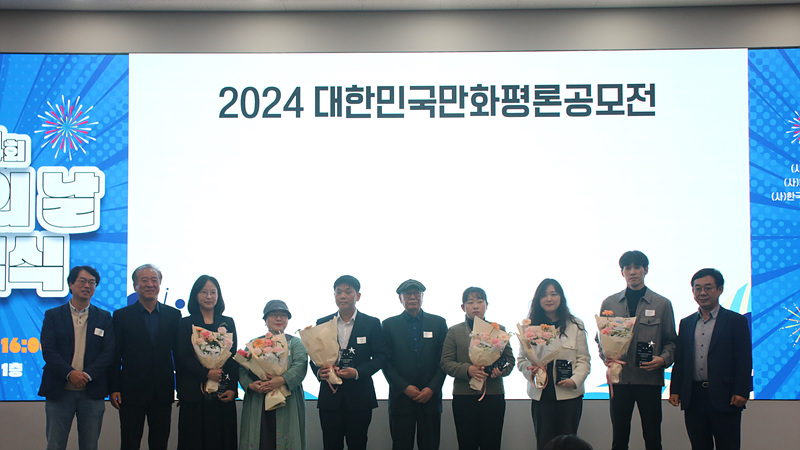 2024 대한민국만화평론공모전 시상식