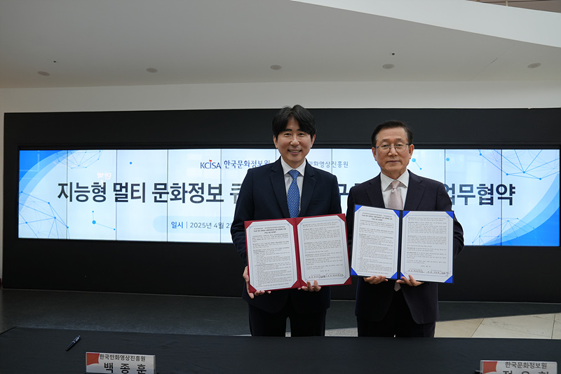 한국만화영상진흥원-한국문화정보원 업무협약 체결식