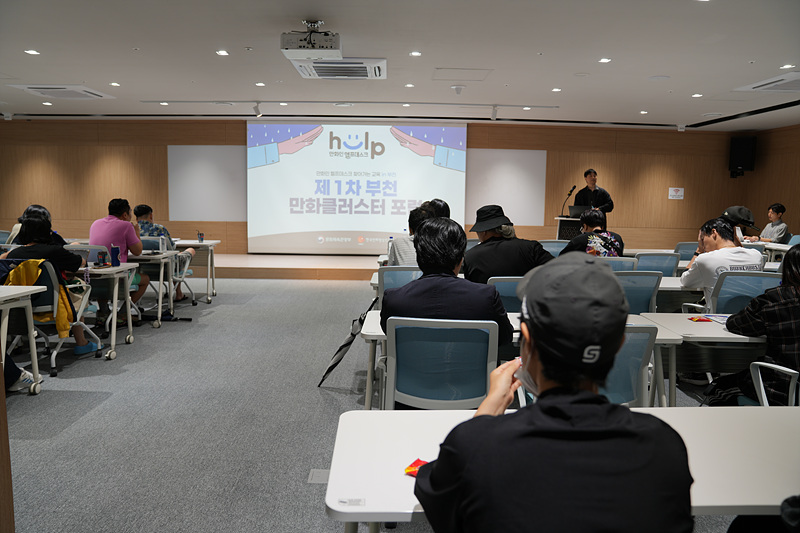 제1차 부천 만화클러스터 포럼