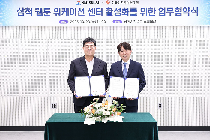 한국만화영상진흥원-삼척시 삼척 웹툰 워케이션 센터 활성화를 위한 업무협약식