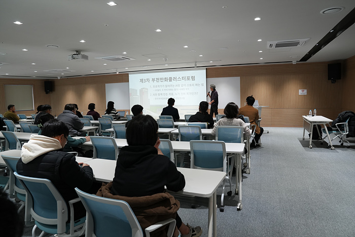 제3차 부천 만화클러스터 포럼