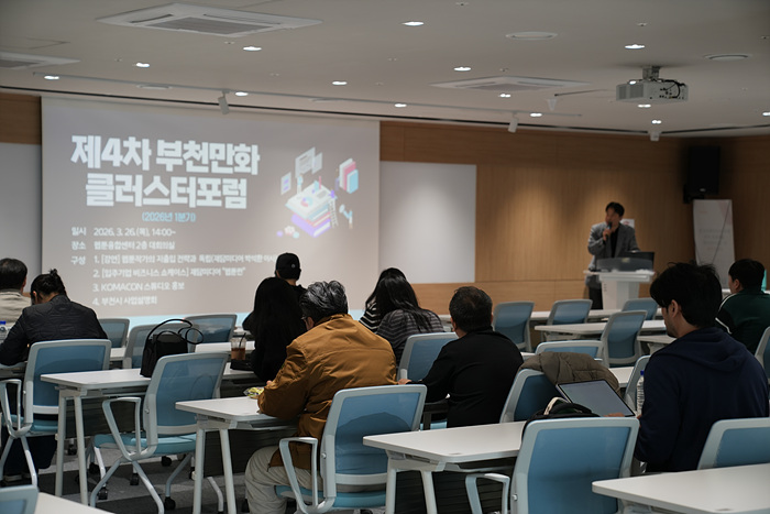 제4차 부천 만화클러스터 포럼