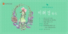 만화가와 만나는 날(이해경)