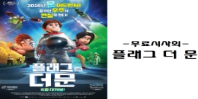 [무료시사회]플래그 더 문