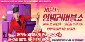 버블J의 언빌리버블쇼