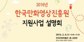 2016년 한국만화영상진흥원 지원사업 발표회